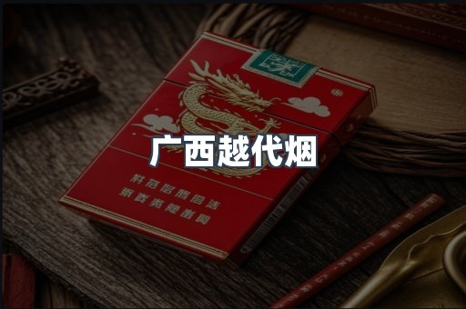 广西越代烟