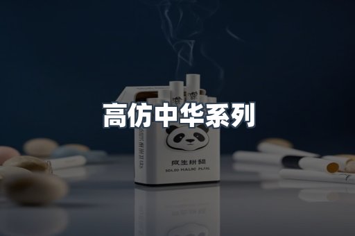 高仿中华系列